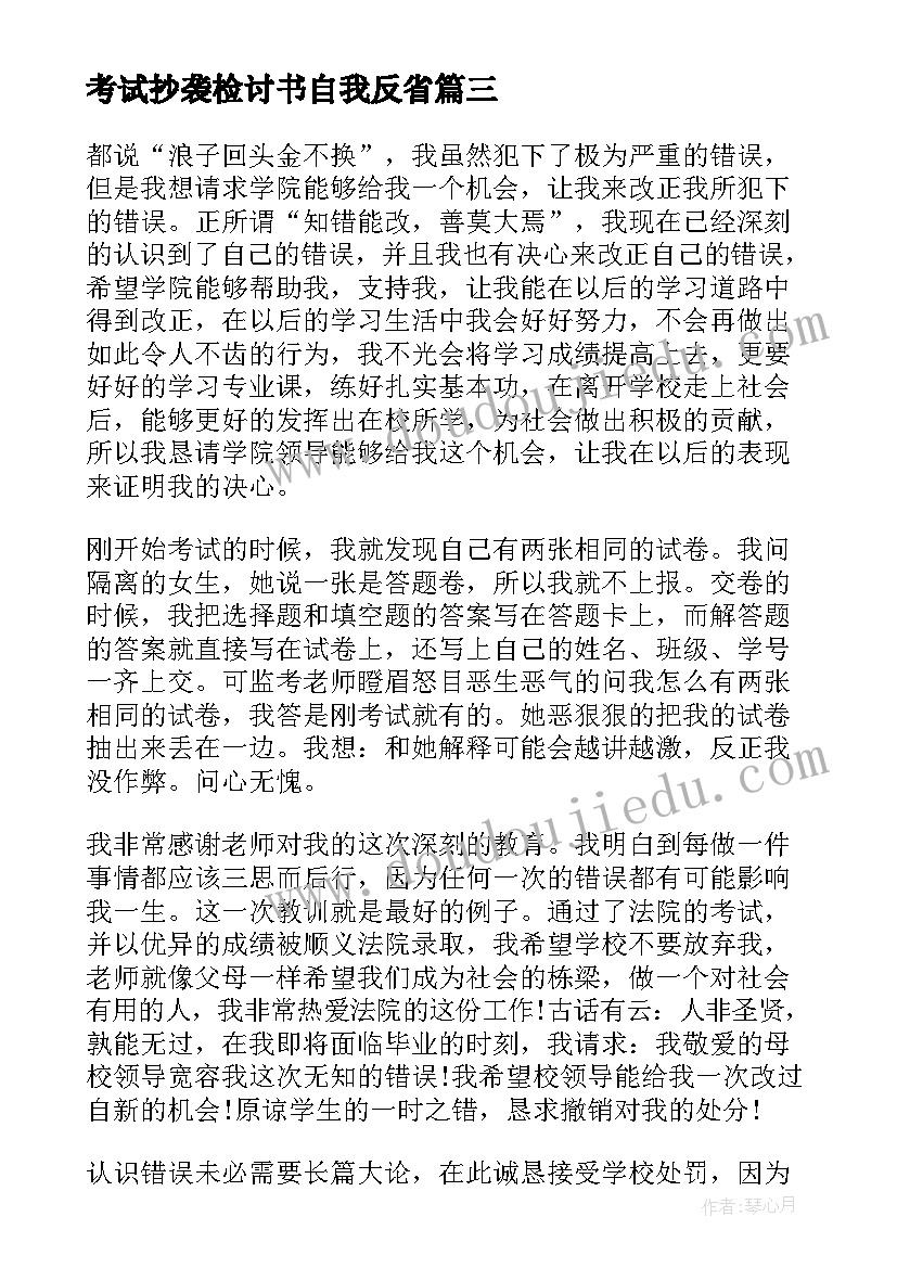 2023年考试抄袭检讨书自我反省(通用5篇)