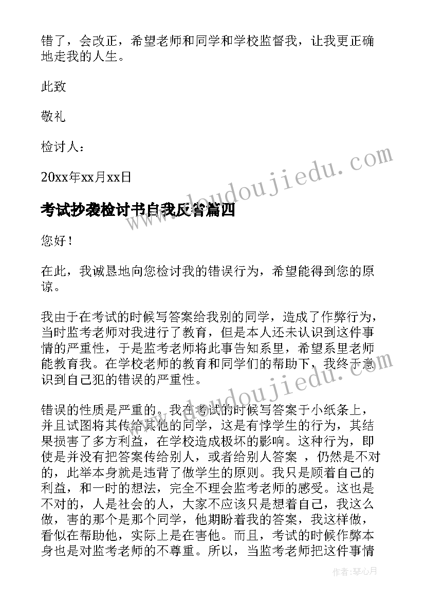 2023年考试抄袭检讨书自我反省(通用5篇)