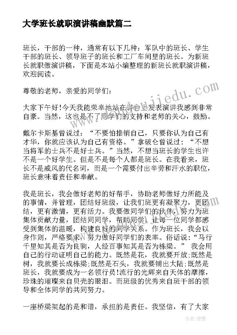 最新大学班长就职演讲稿幽默 班长就职的演讲稿(精选8篇)