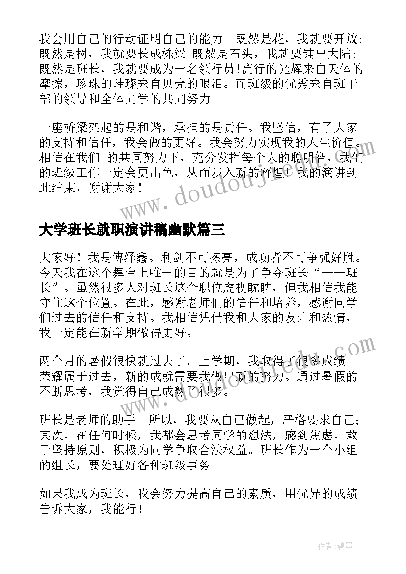 最新大学班长就职演讲稿幽默 班长就职的演讲稿(精选8篇)