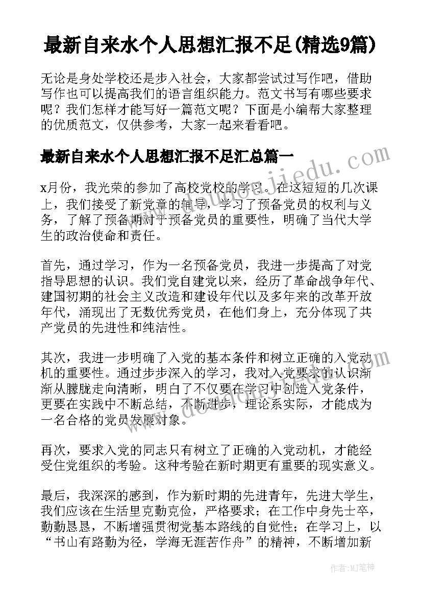 最新自来水个人思想汇报不足(精选9篇)