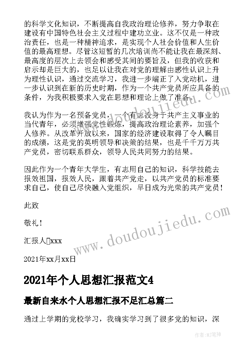 最新自来水个人思想汇报不足(精选9篇)