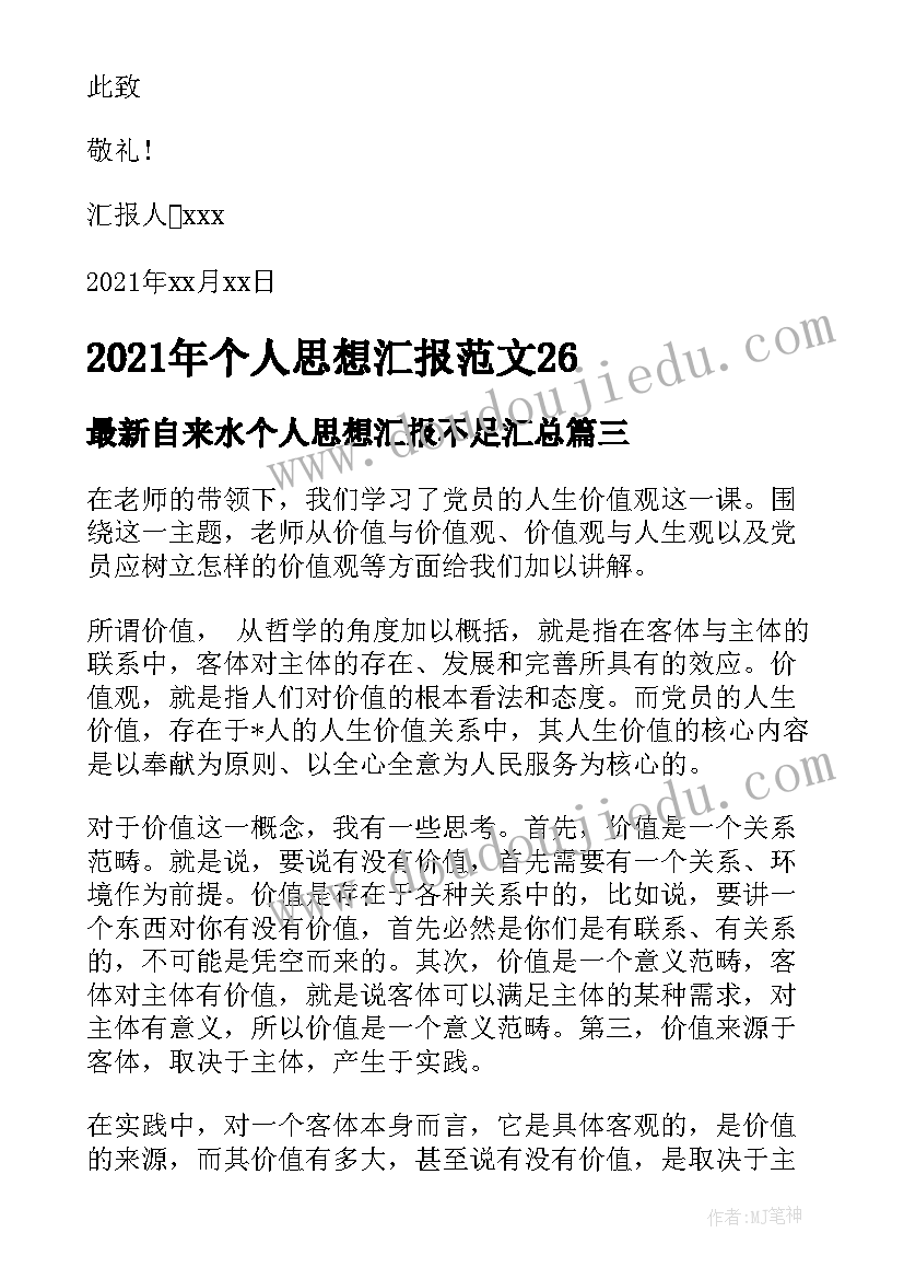 最新自来水个人思想汇报不足(精选9篇)