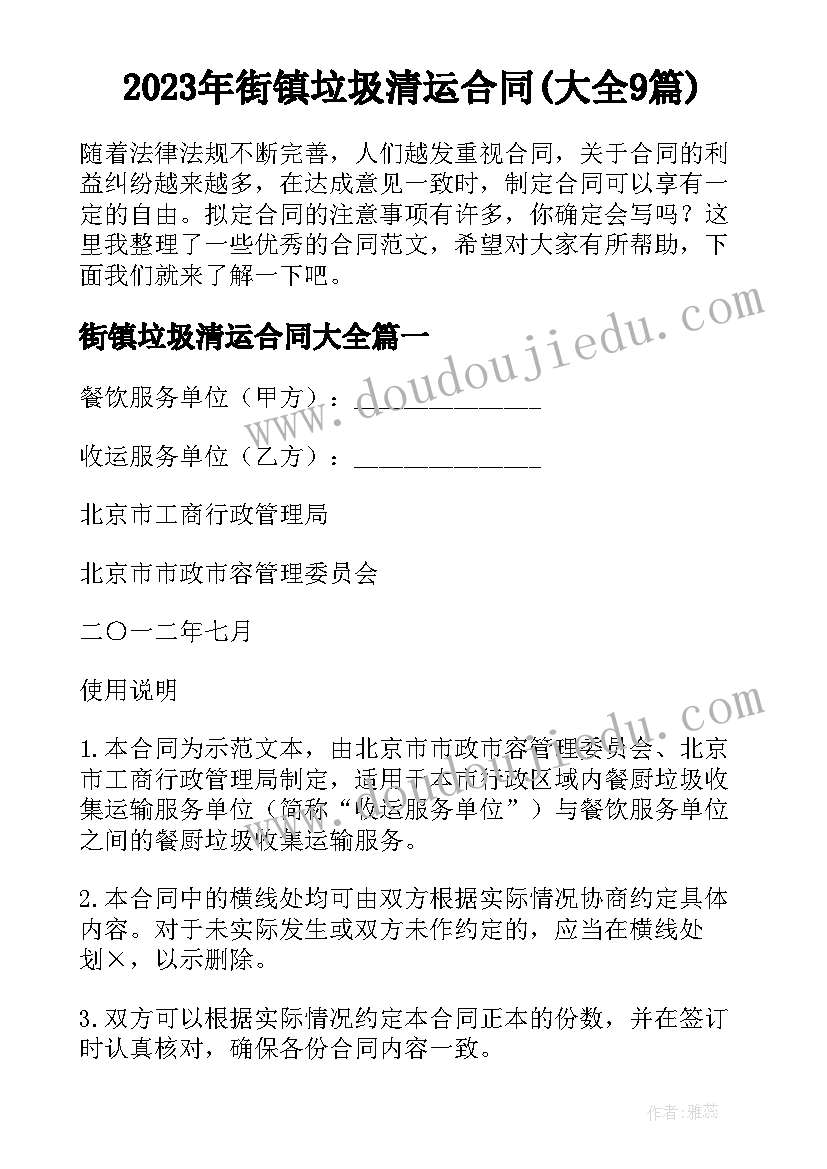 2023年街镇垃圾清运合同(大全9篇)