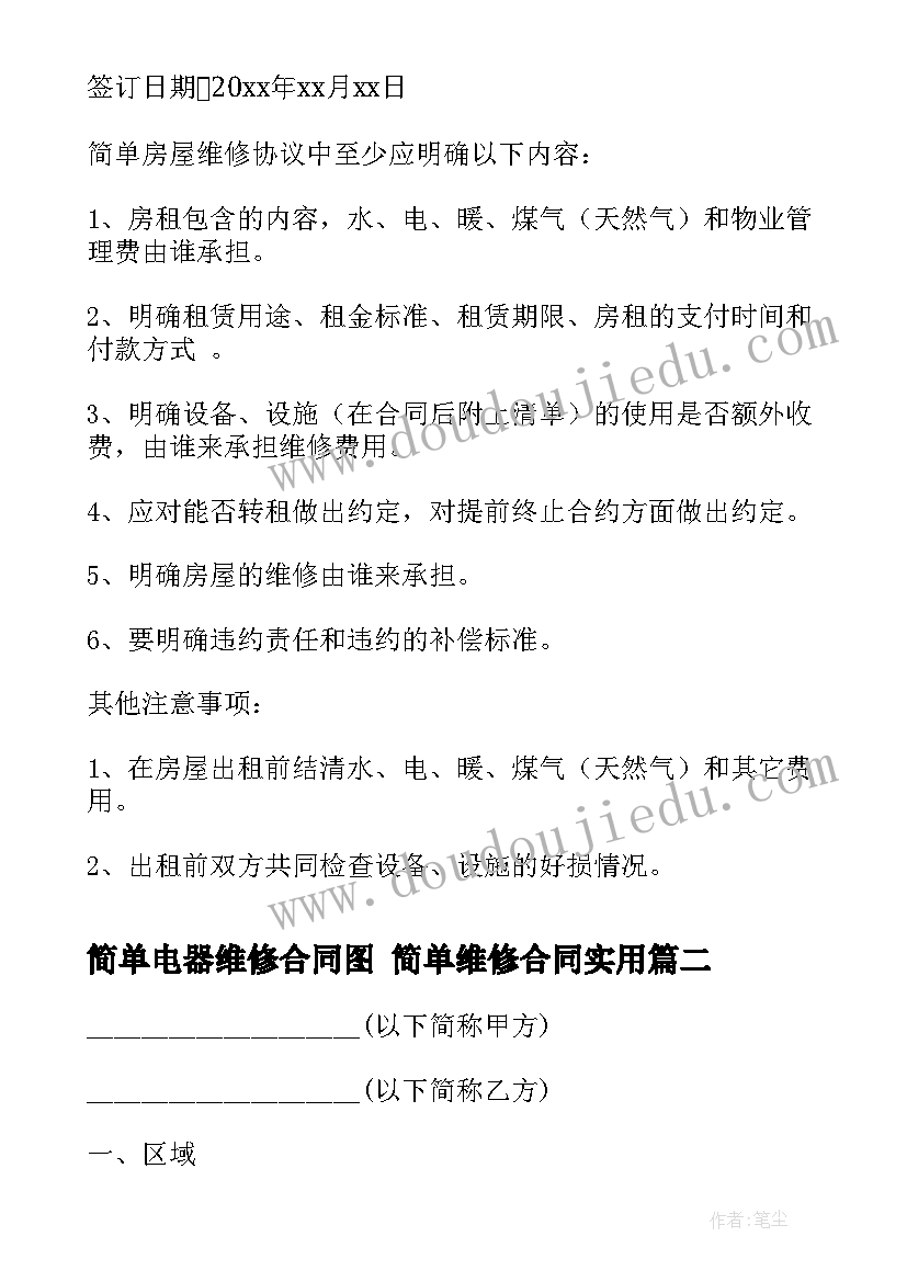 简单电器维修合同图 简单维修合同(实用5篇)