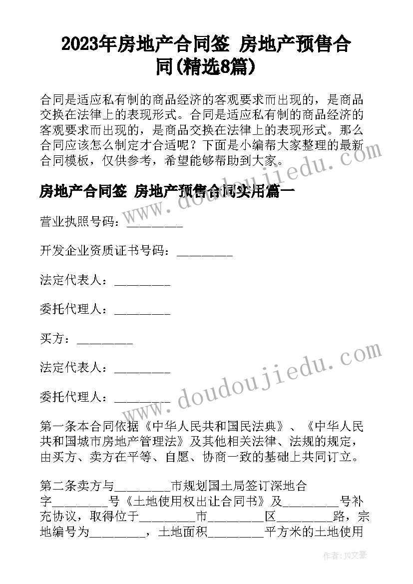 2023年房地产合同签 房地产预售合同(精选8篇)