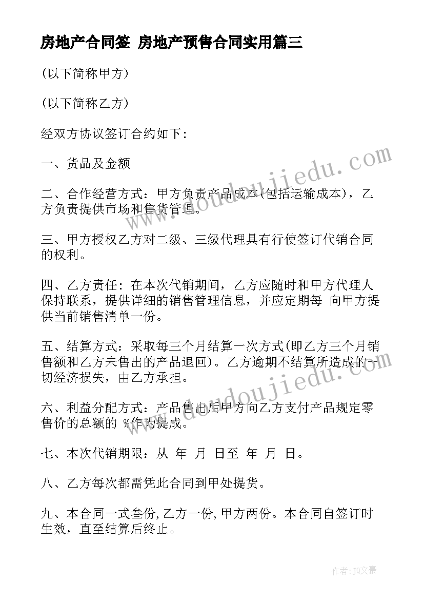 2023年房地产合同签 房地产预售合同(精选8篇)