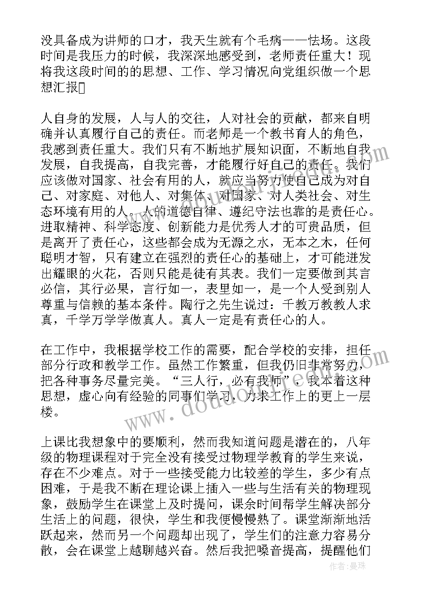 2023年高中教师思想总结 高中教师入党思想汇报(优秀9篇)