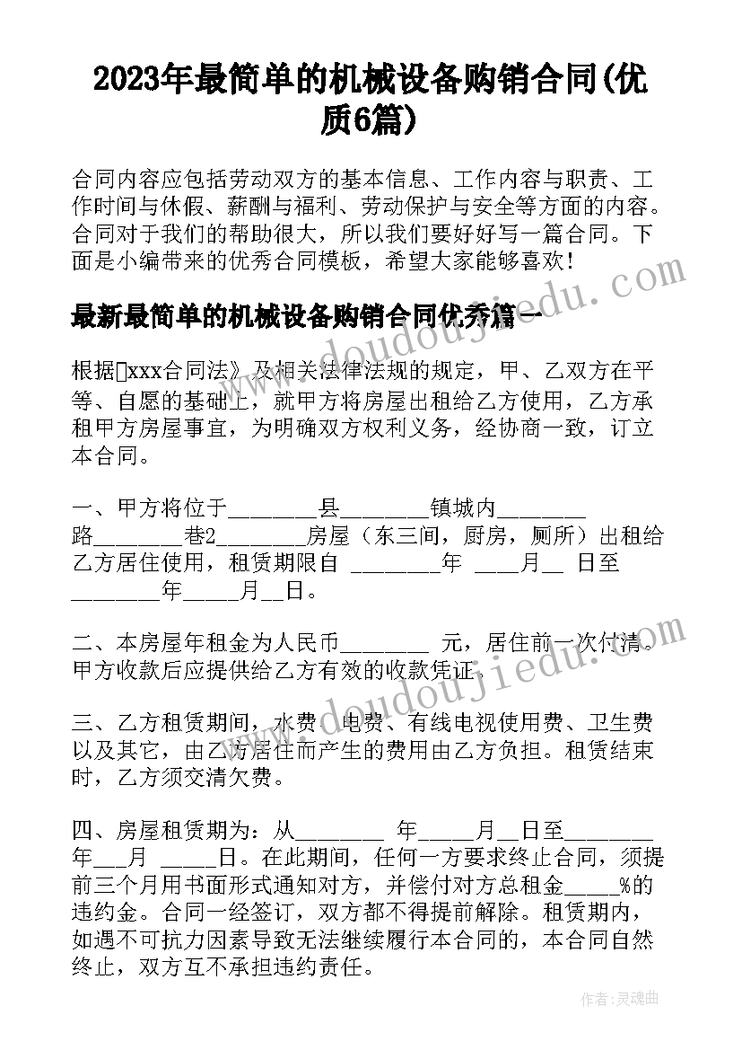 2023年最简单的机械设备购销合同(优质6篇)