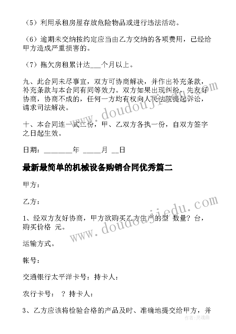 2023年最简单的机械设备购销合同(优质6篇)