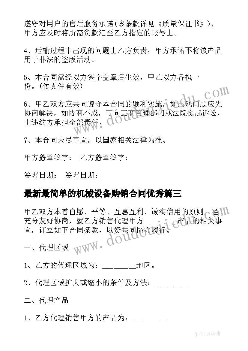 2023年最简单的机械设备购销合同(优质6篇)