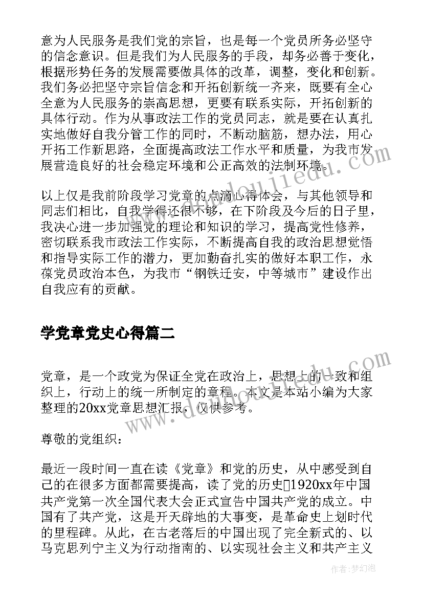 最新学党章党史心得(优秀9篇)