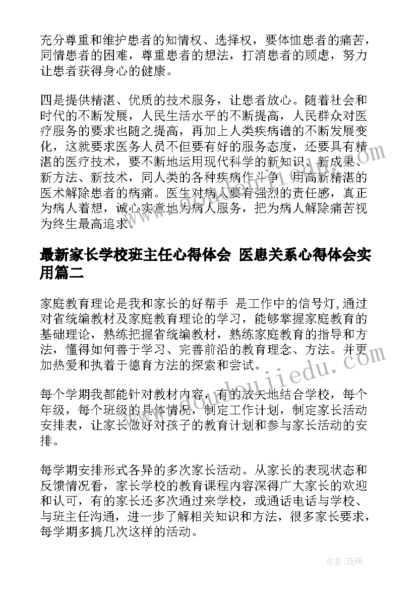 最新家长学校班主任心得体会 医患关系心得体会(实用6篇)