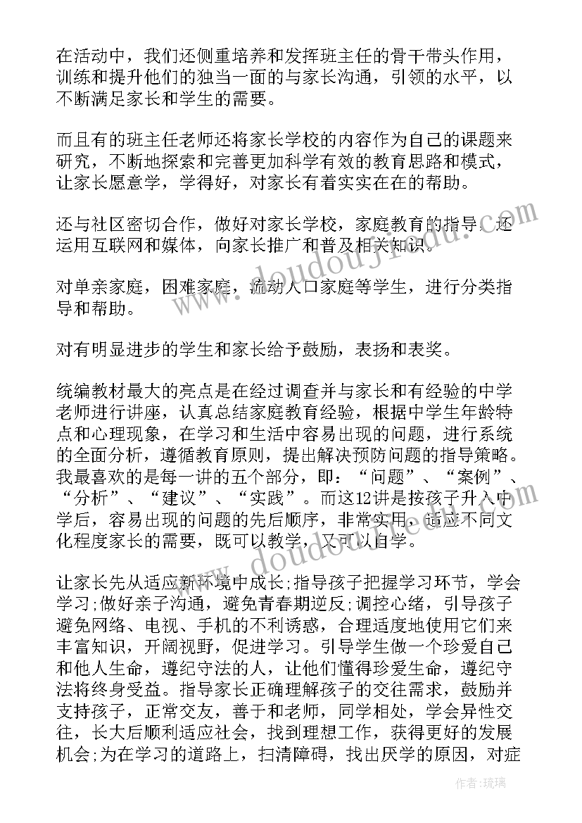 最新家长学校班主任心得体会 医患关系心得体会(实用6篇)