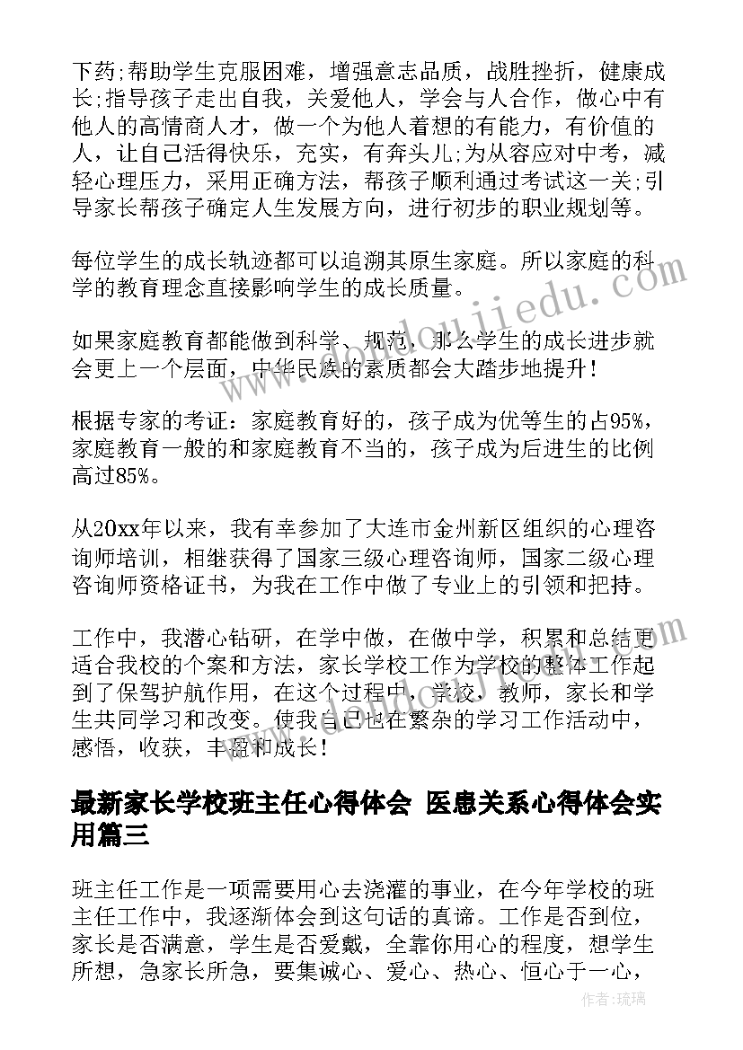 最新家长学校班主任心得体会 医患关系心得体会(实用6篇)