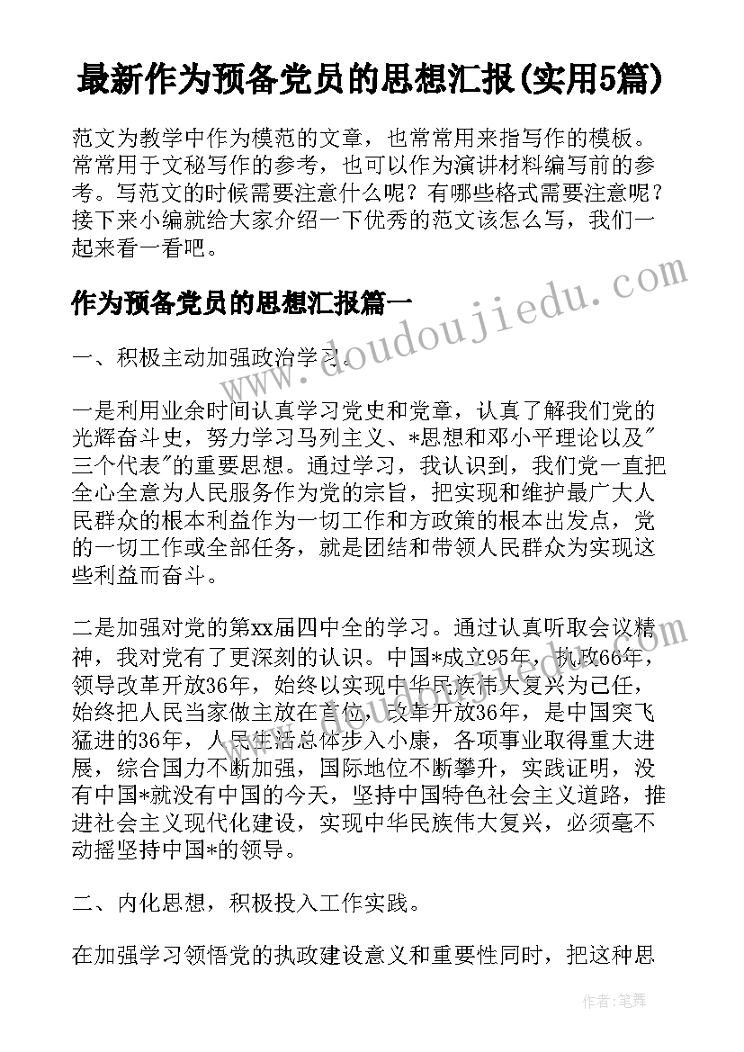 最新作为预备党员的思想汇报(实用5篇)