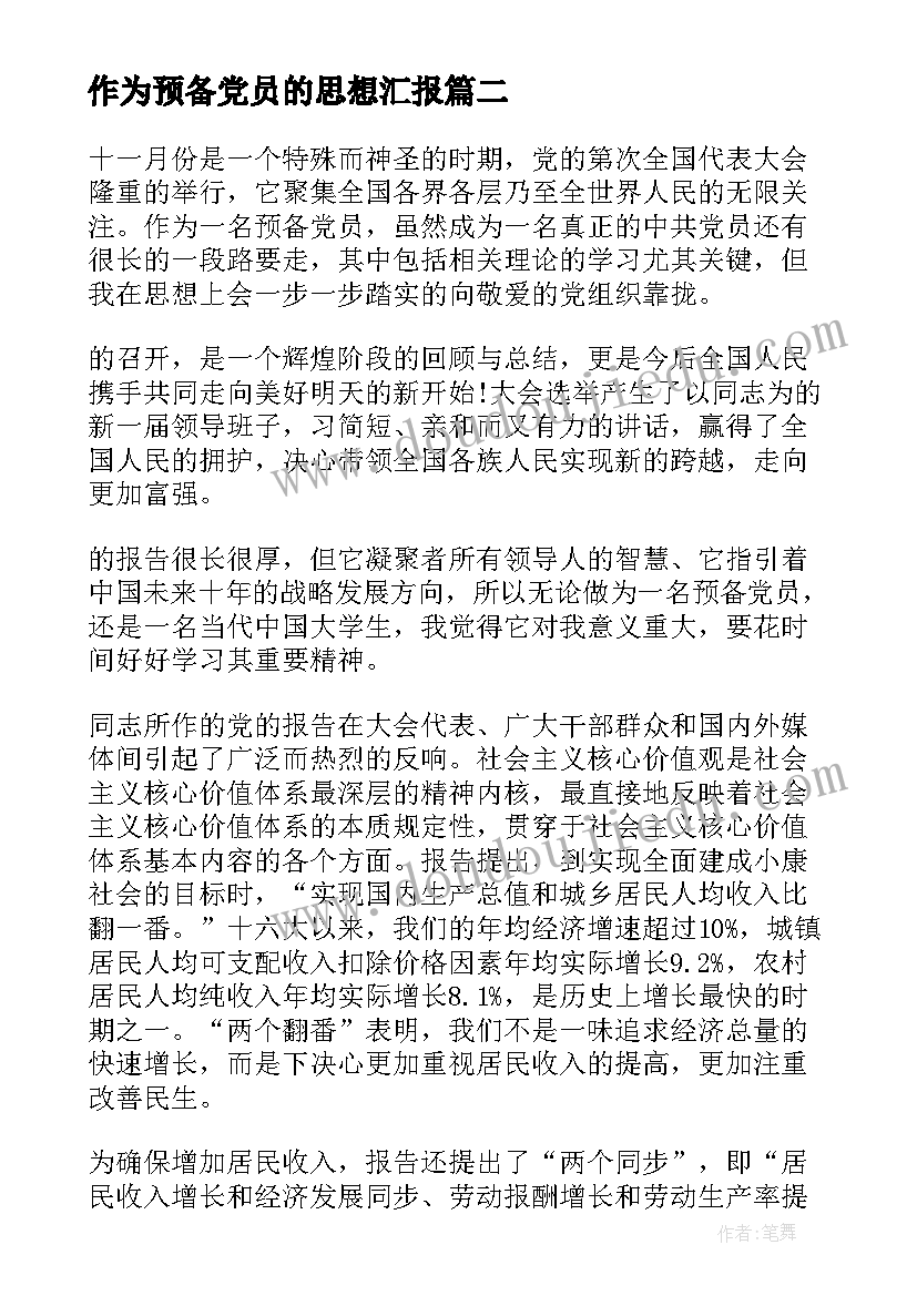 最新作为预备党员的思想汇报(实用5篇)