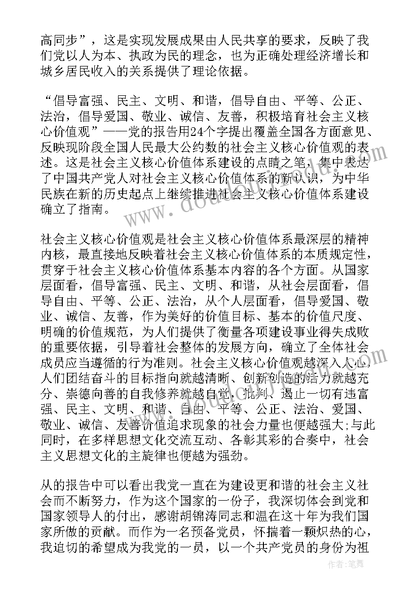 最新作为预备党员的思想汇报(实用5篇)