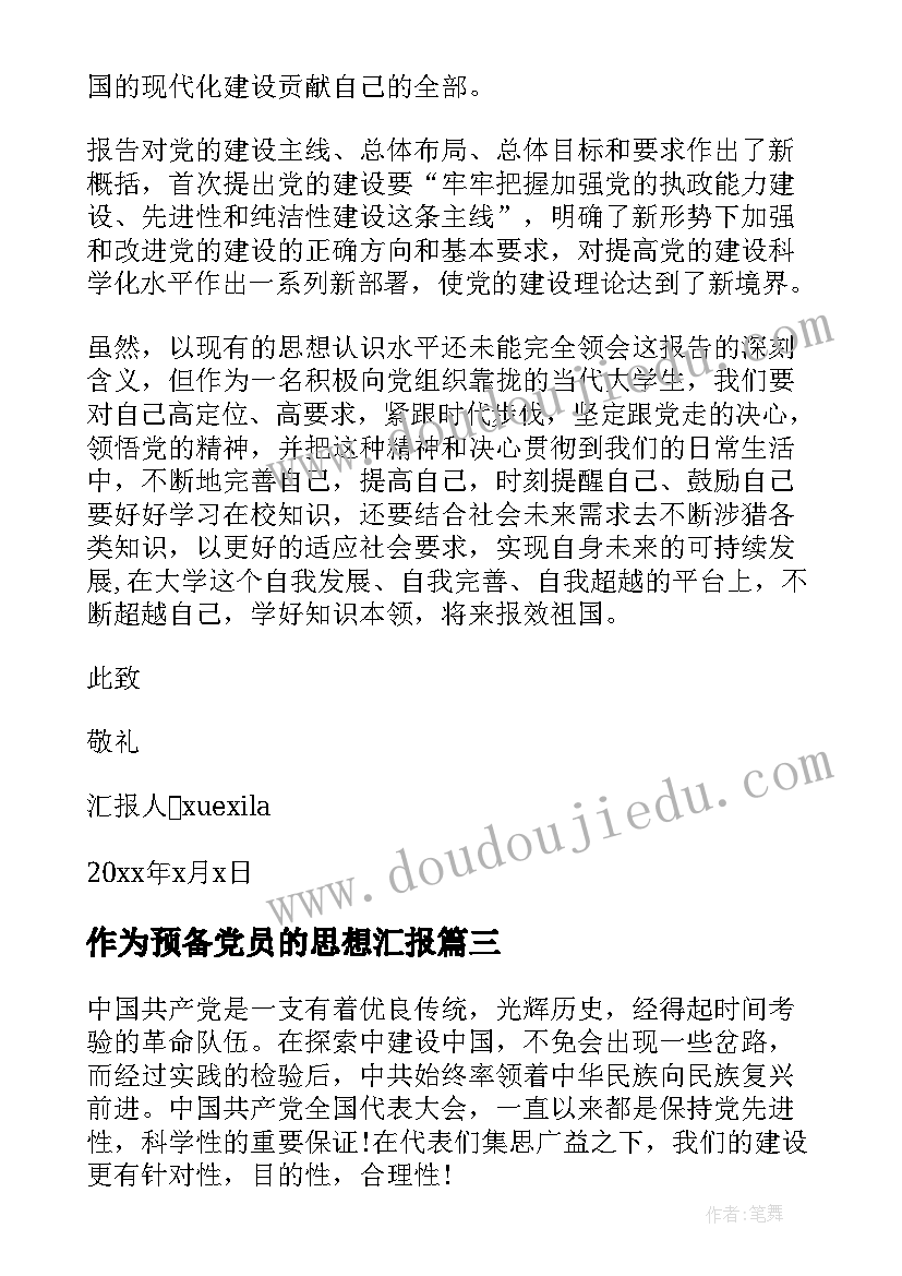 最新作为预备党员的思想汇报(实用5篇)