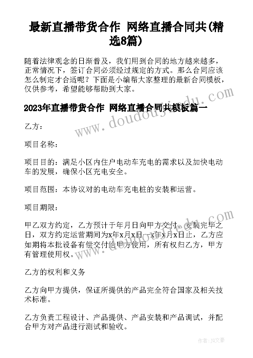 最新直播带货合作 网络直播合同共(精选8篇)