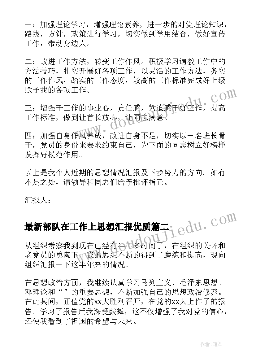 2023年部队在工作上思想汇报(实用5篇)