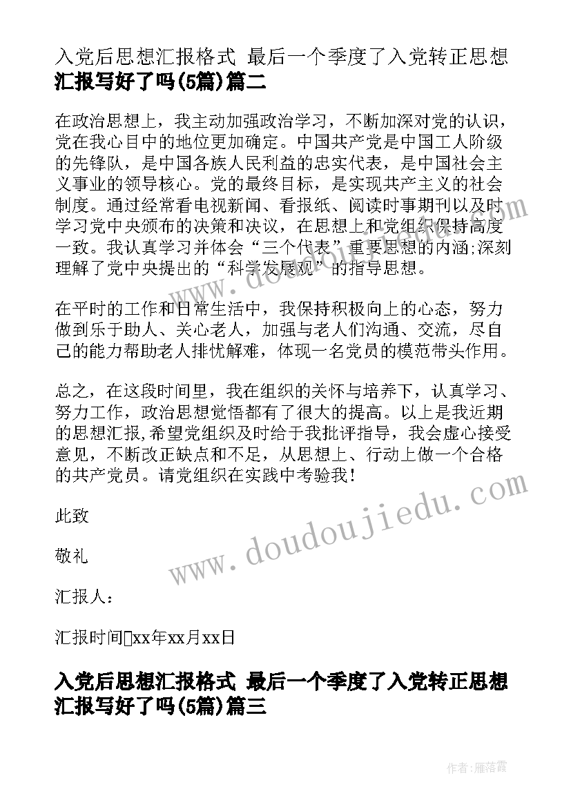 最新入党后思想汇报格式 最后一个季度了入党转正思想汇报写好了吗(大全5篇)