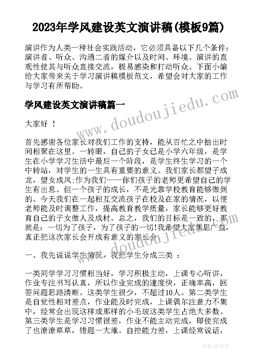 2023年学风建设英文演讲稿(模板9篇)