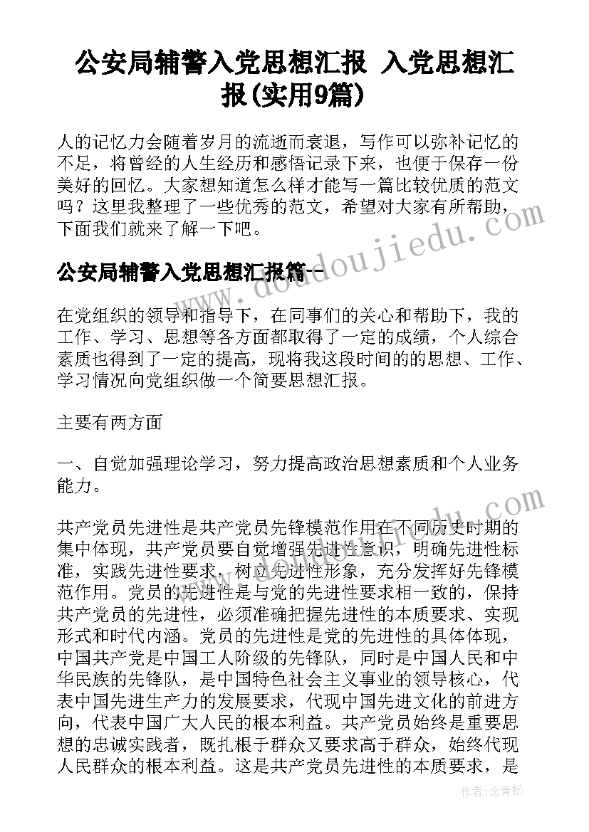 公安局辅警入党思想汇报 入党思想汇报(实用9篇)