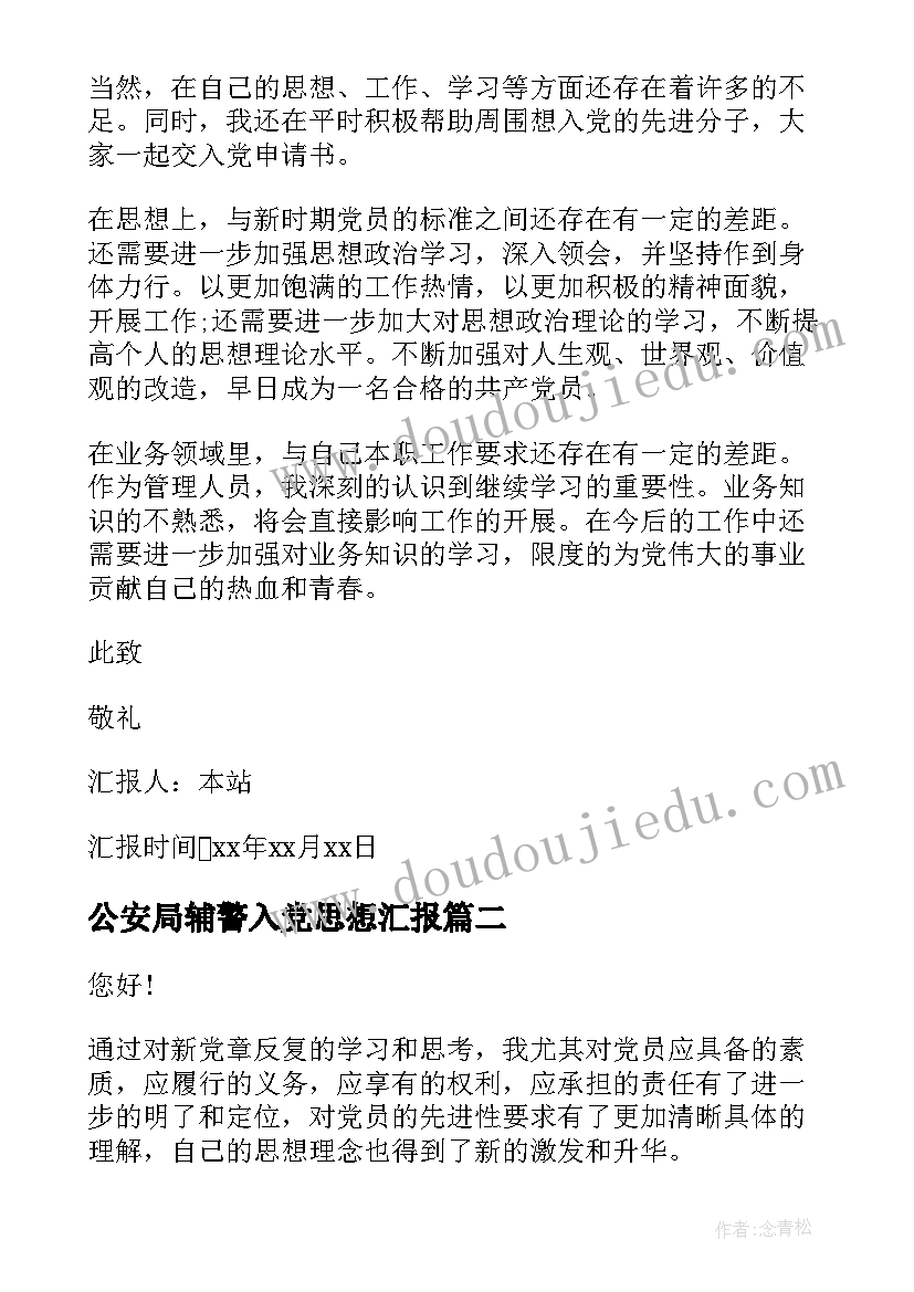 公安局辅警入党思想汇报 入党思想汇报(实用9篇)