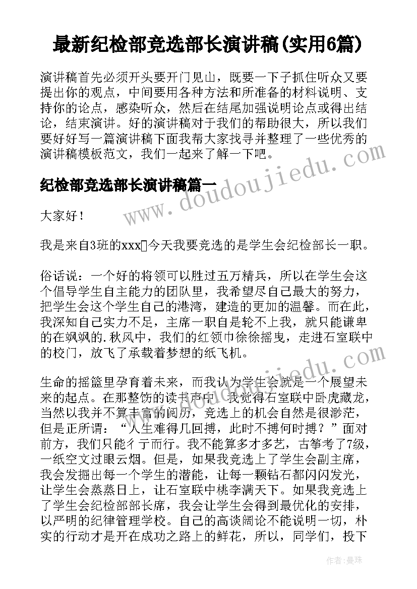 最新纪检部竞选部长演讲稿(实用6篇)