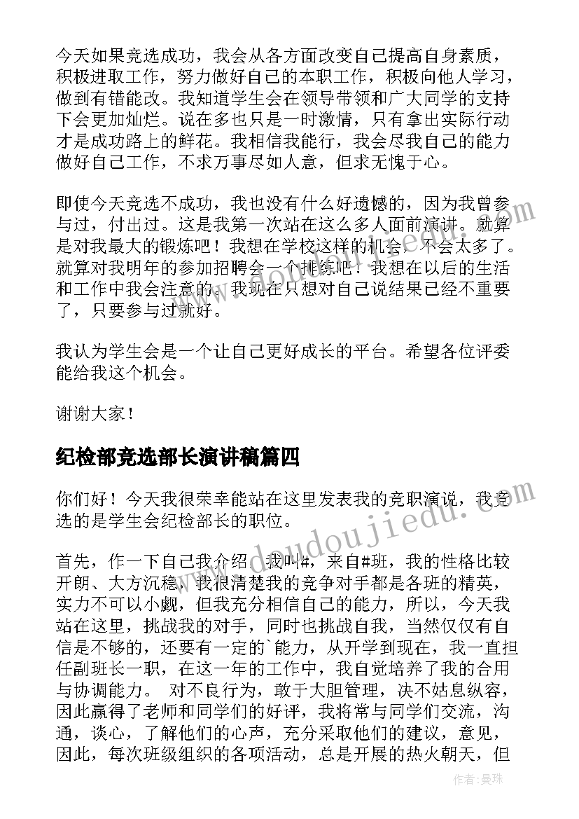 最新纪检部竞选部长演讲稿(实用6篇)