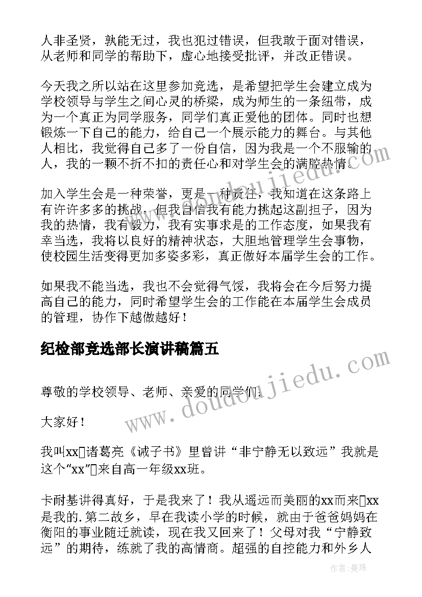 最新纪检部竞选部长演讲稿(实用6篇)