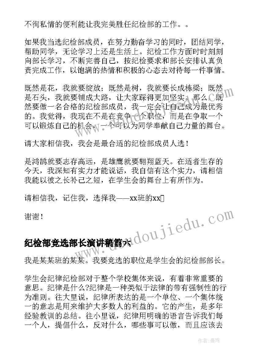 最新纪检部竞选部长演讲稿(实用6篇)