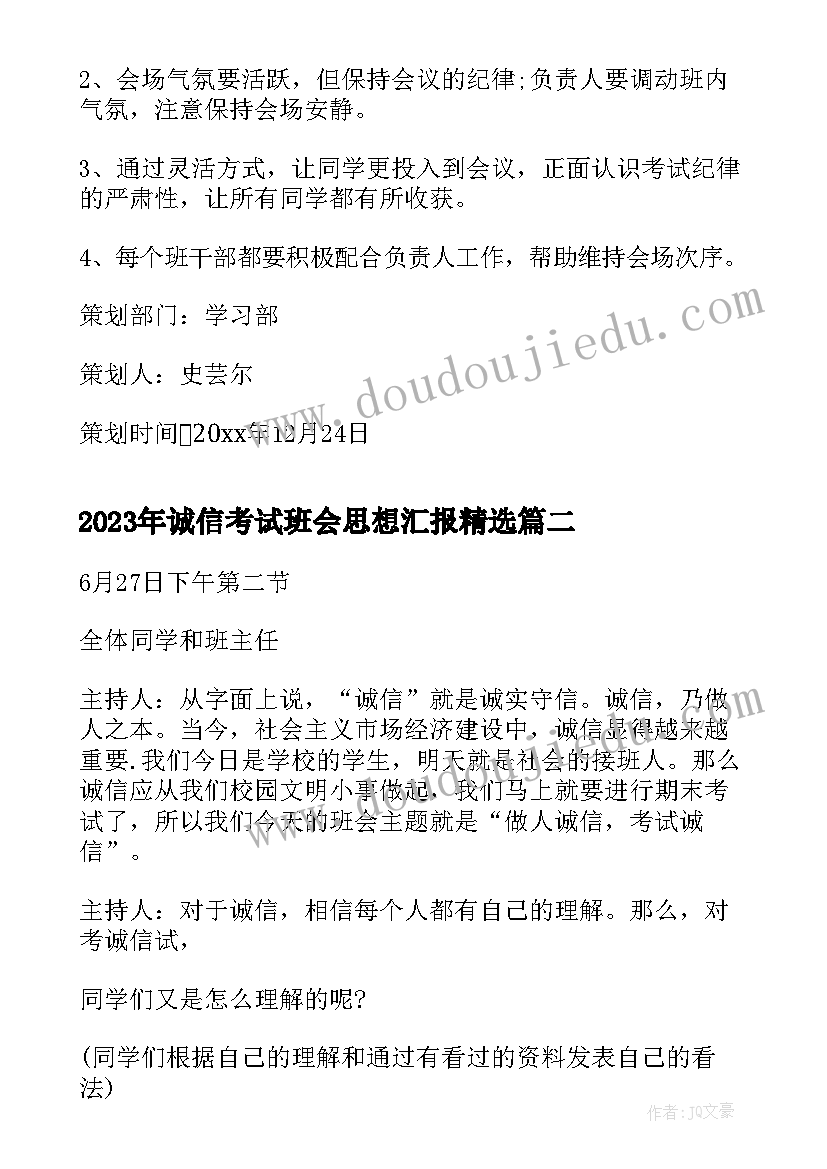 2023年诚信考试班会思想汇报(模板5篇)