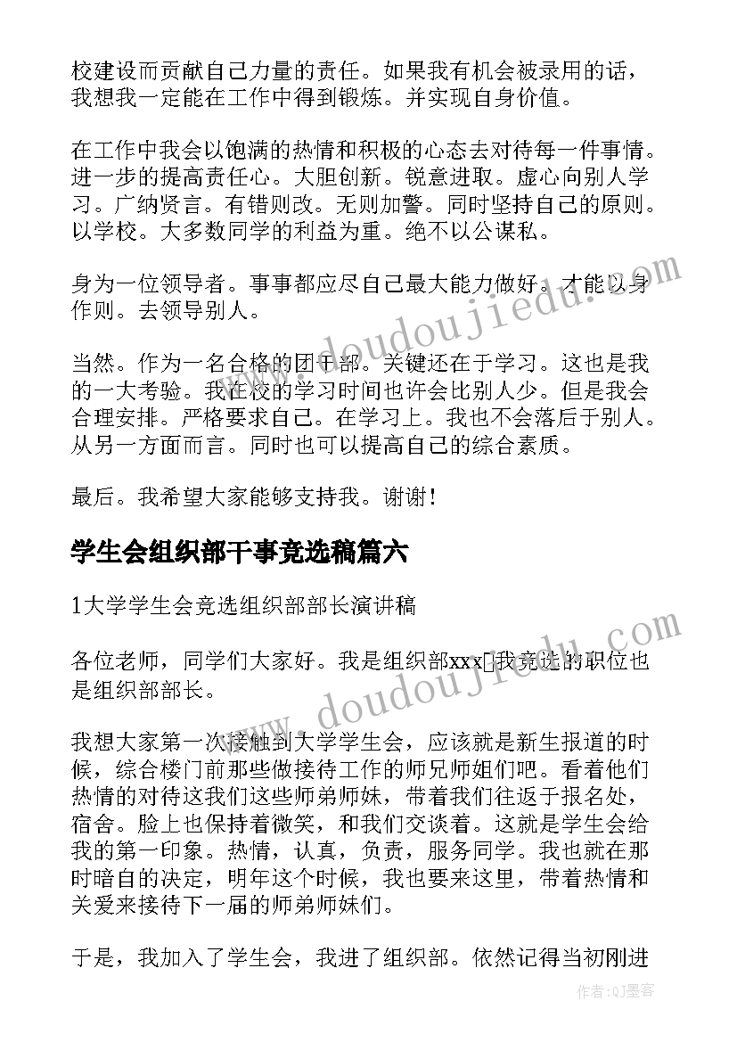 2023年学生会组织部干事竞选稿 学生会团委组织部长演讲稿(汇总7篇)