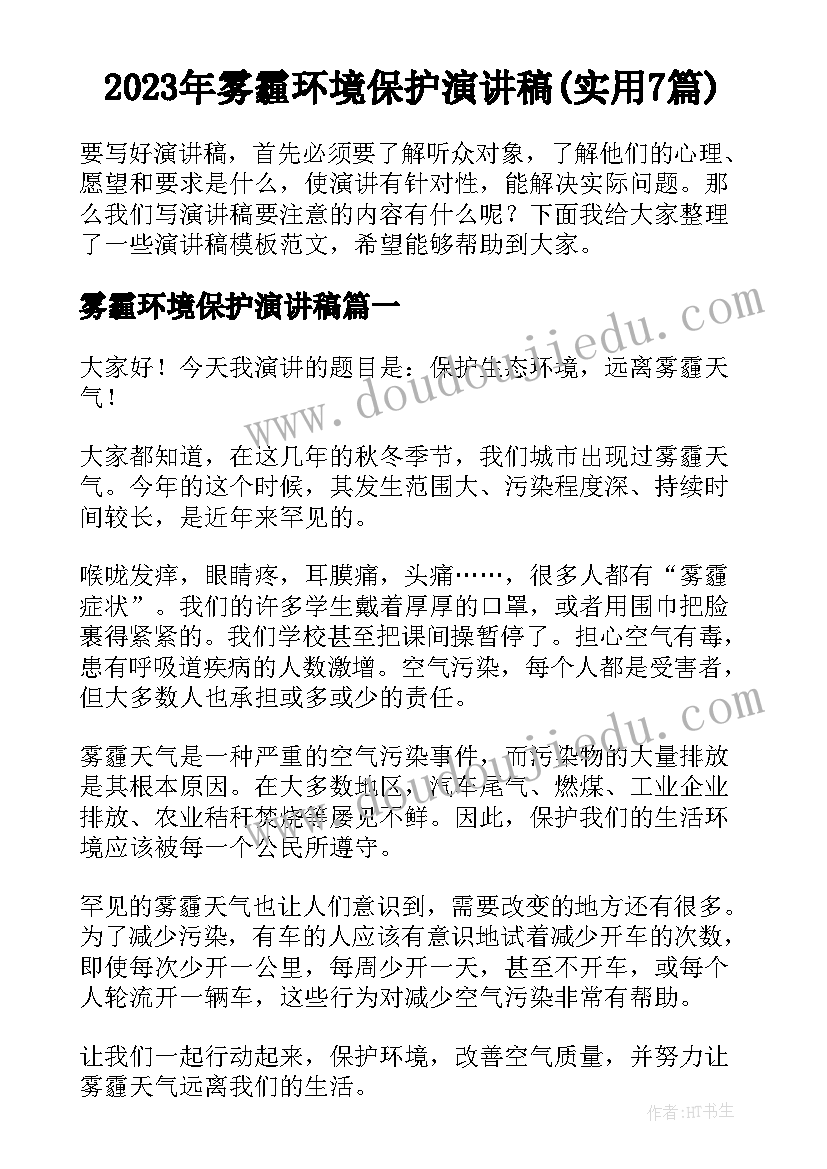 2023年雾霾环境保护演讲稿(实用7篇)