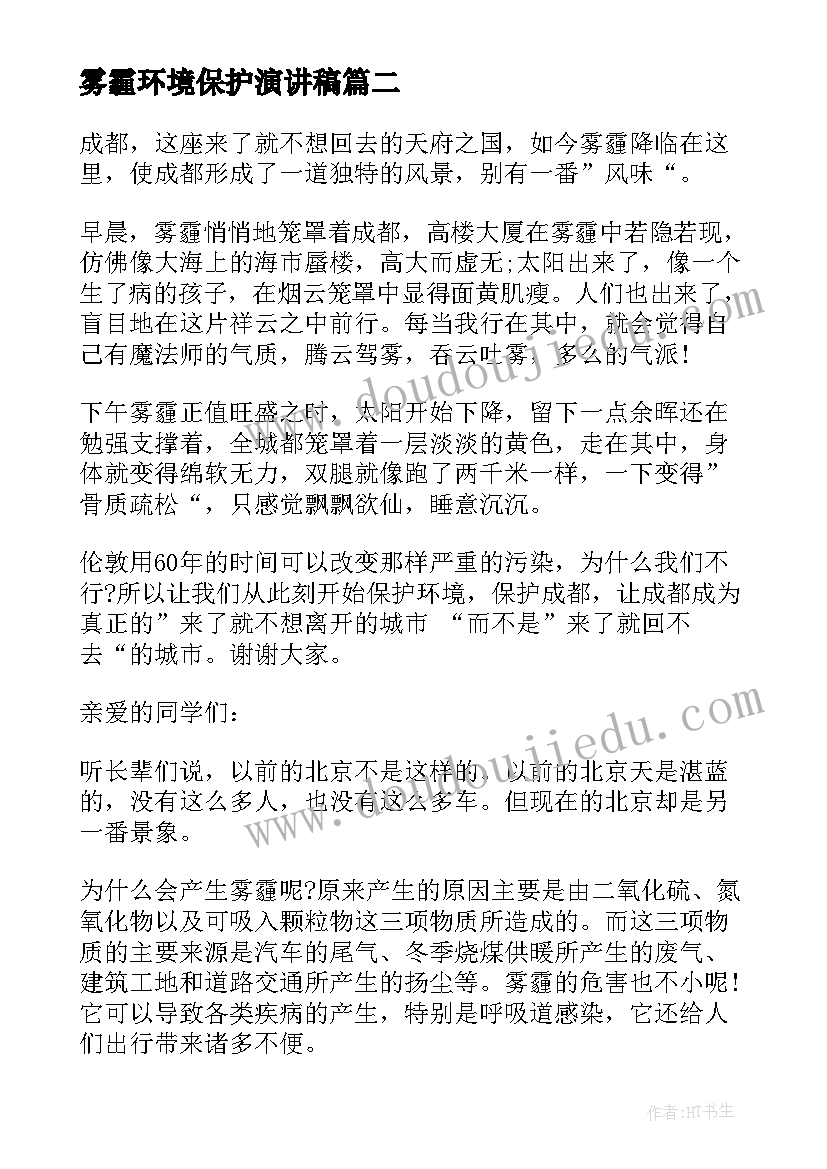 2023年雾霾环境保护演讲稿(实用7篇)