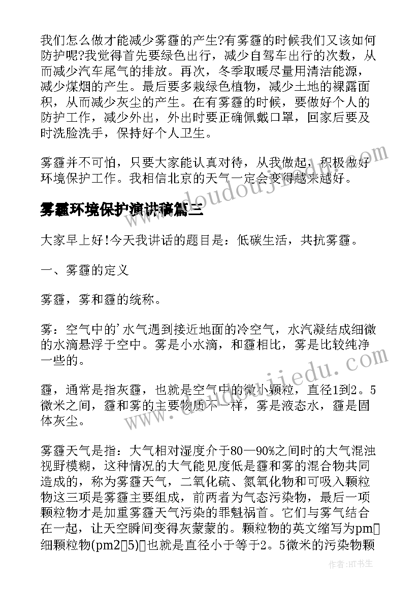 2023年雾霾环境保护演讲稿(实用7篇)