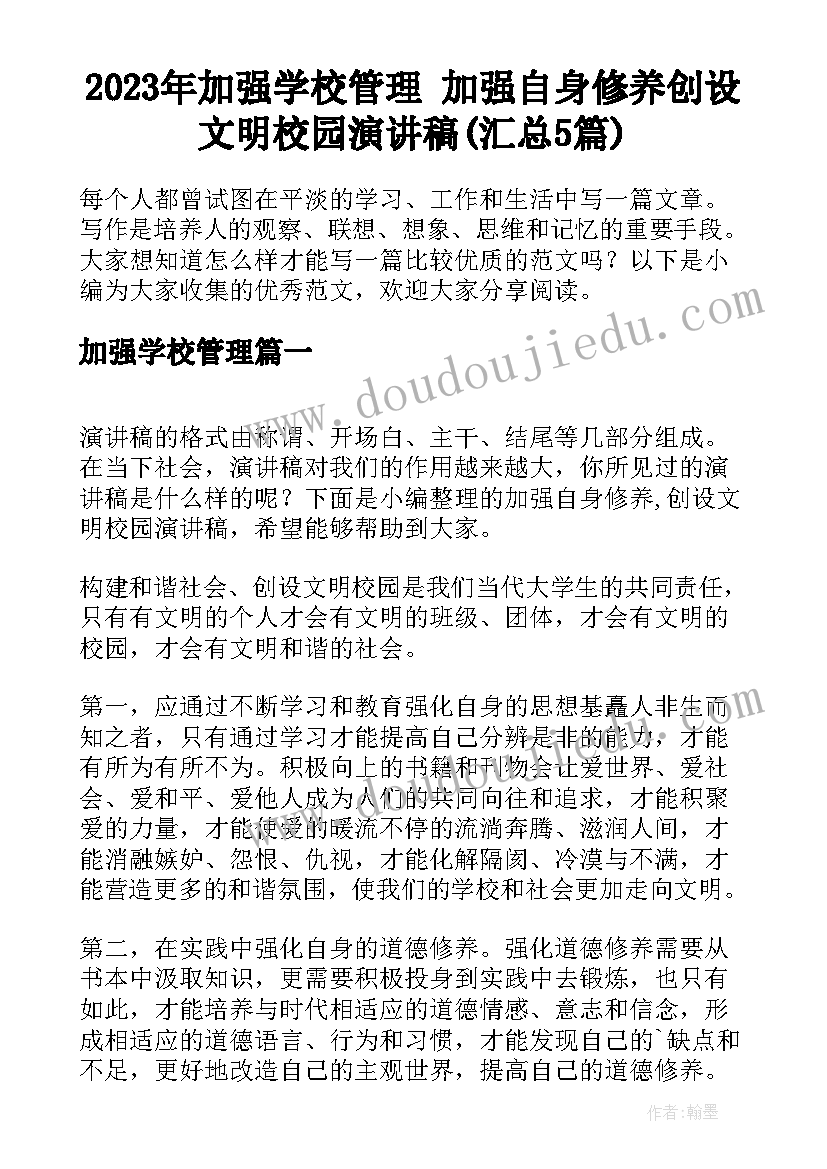 2023年加强学校管理 加强自身修养创设文明校园演讲稿(汇总5篇)