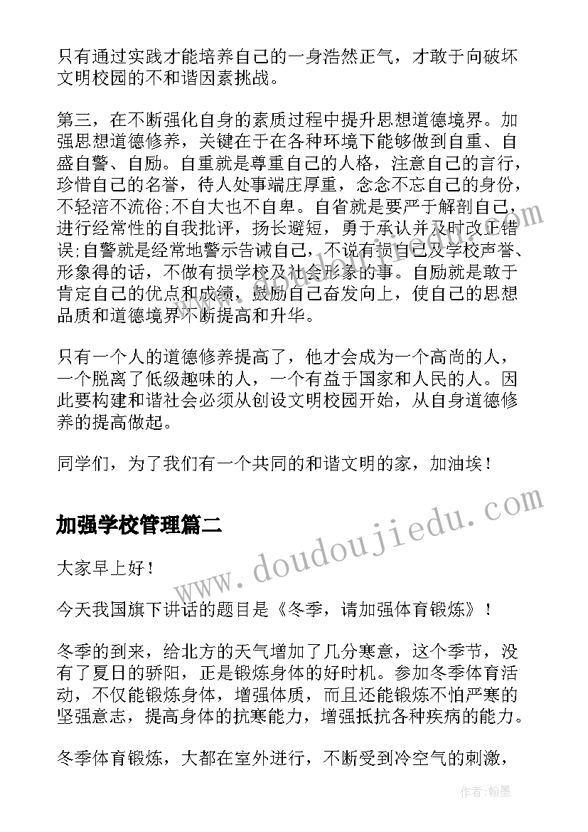 2023年加强学校管理 加强自身修养创设文明校园演讲稿(汇总5篇)