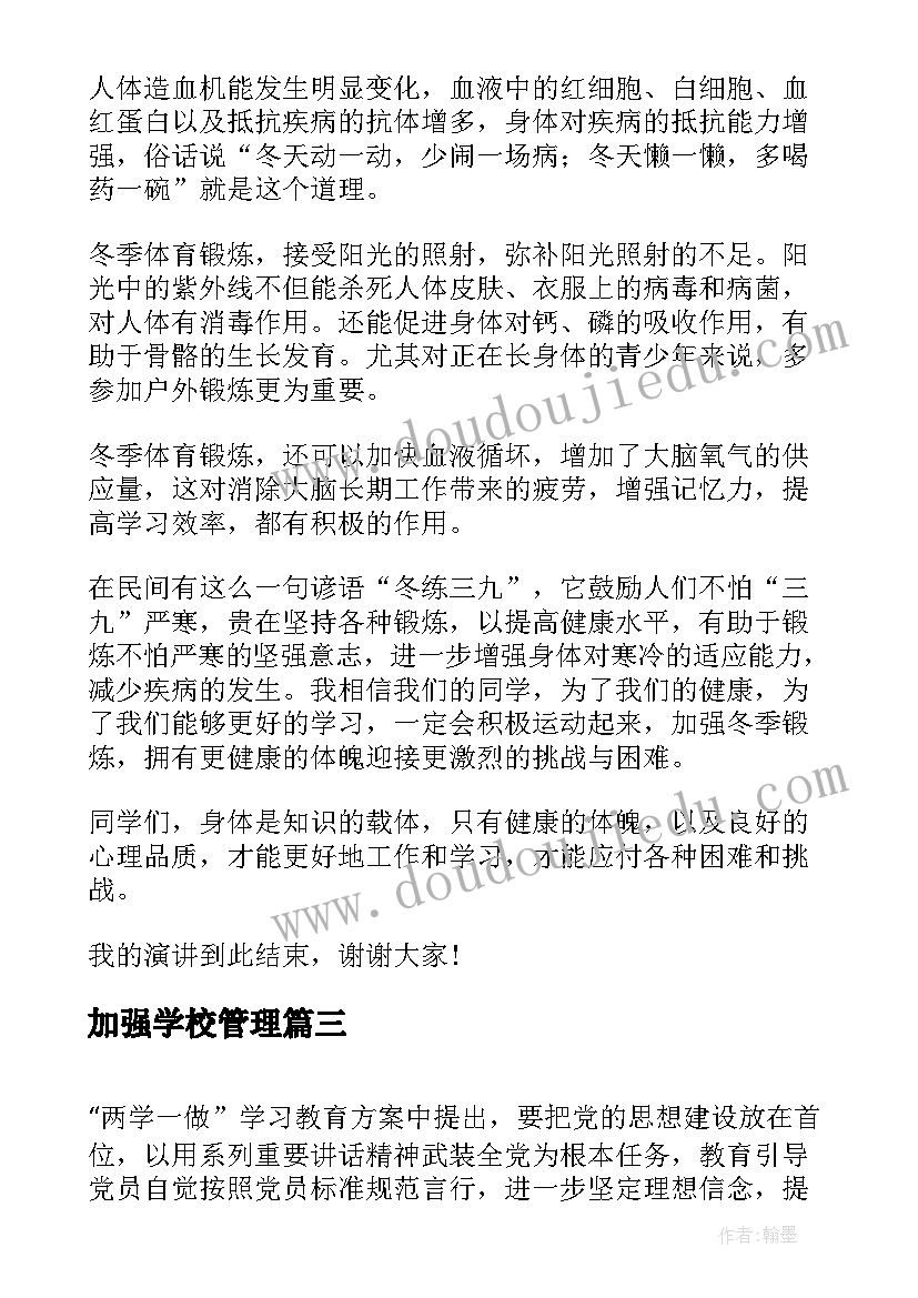 2023年加强学校管理 加强自身修养创设文明校园演讲稿(汇总5篇)