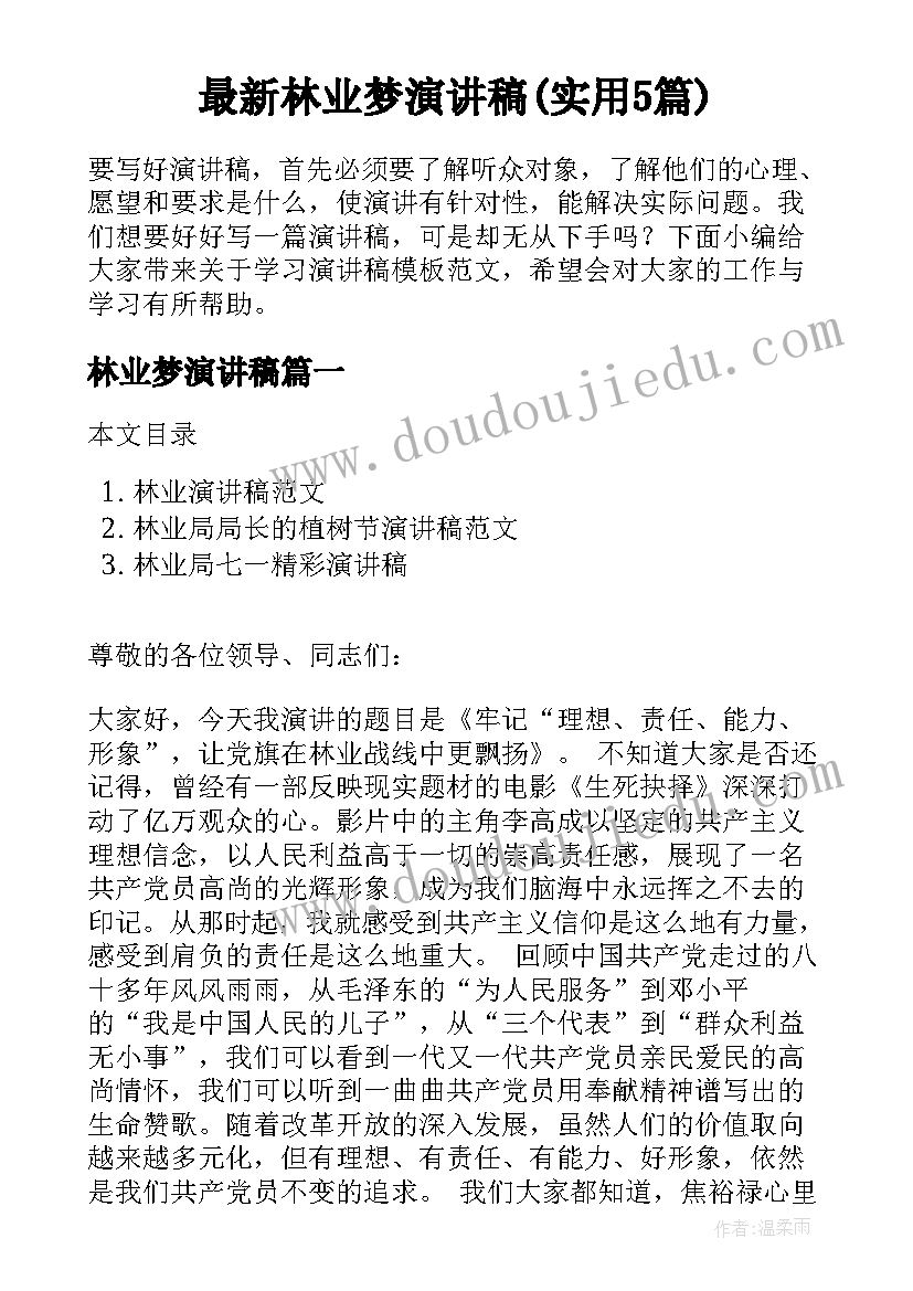 最新林业梦演讲稿(实用5篇)