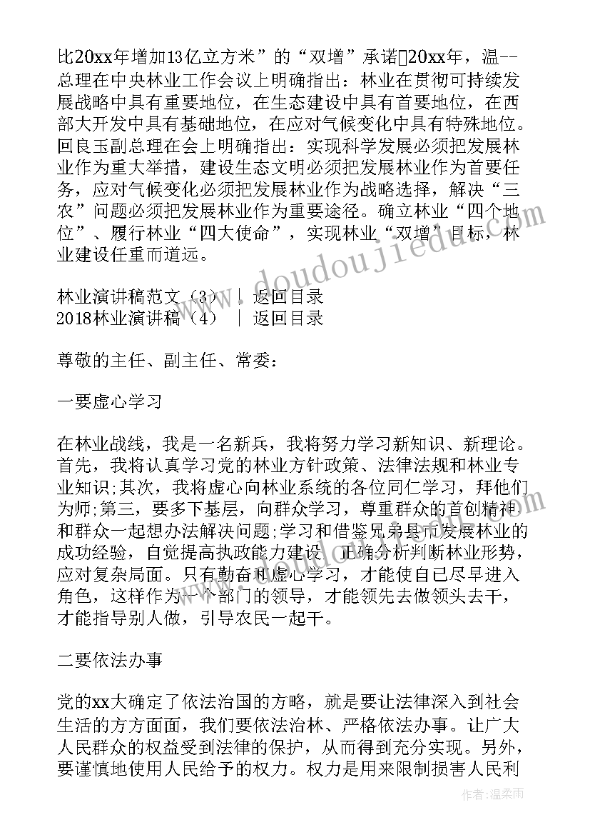 最新林业梦演讲稿(实用5篇)