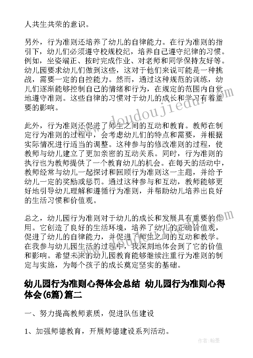 幼儿园行为准则心得体会总结 幼儿园行为准则心得体会(优质6篇)