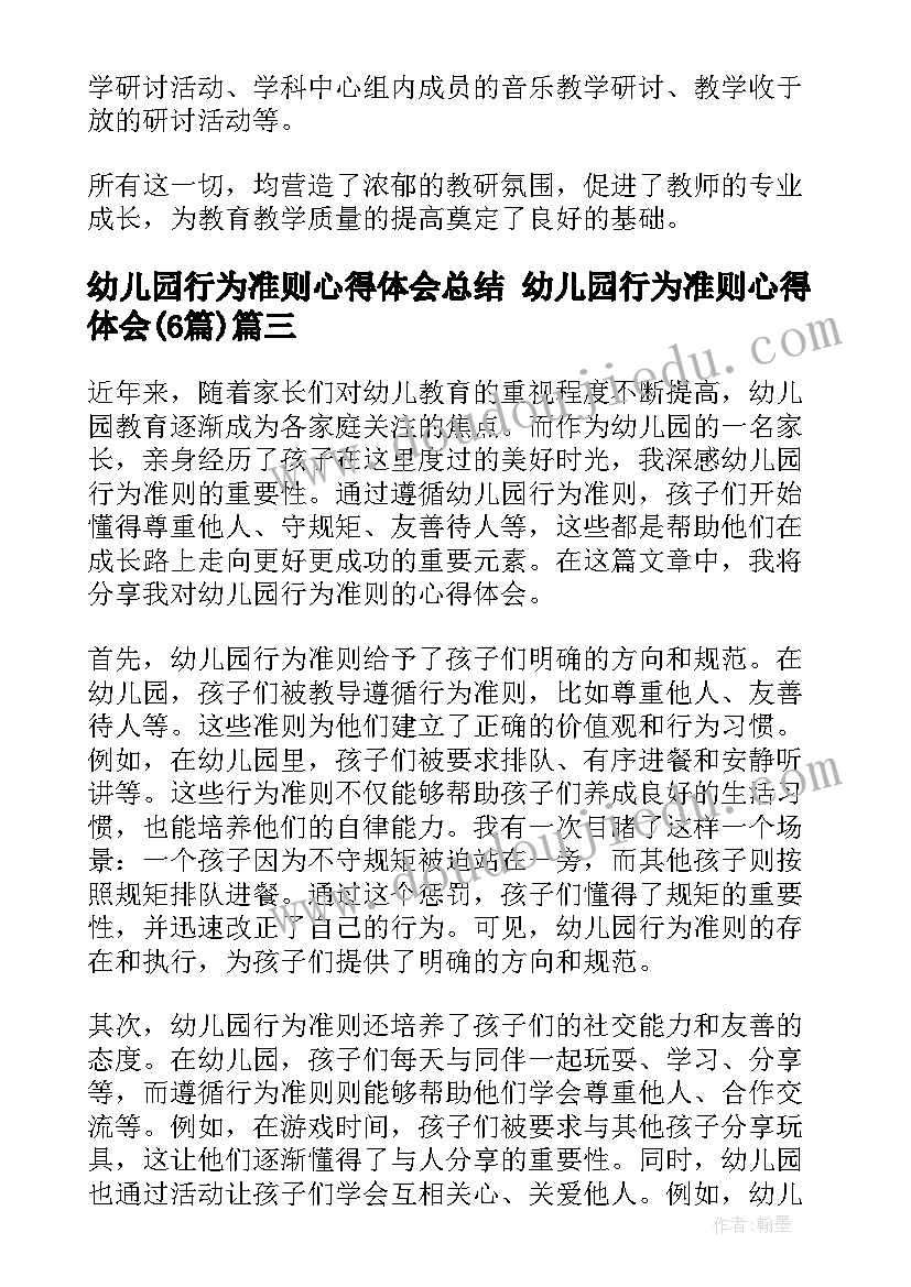 幼儿园行为准则心得体会总结 幼儿园行为准则心得体会(优质6篇)