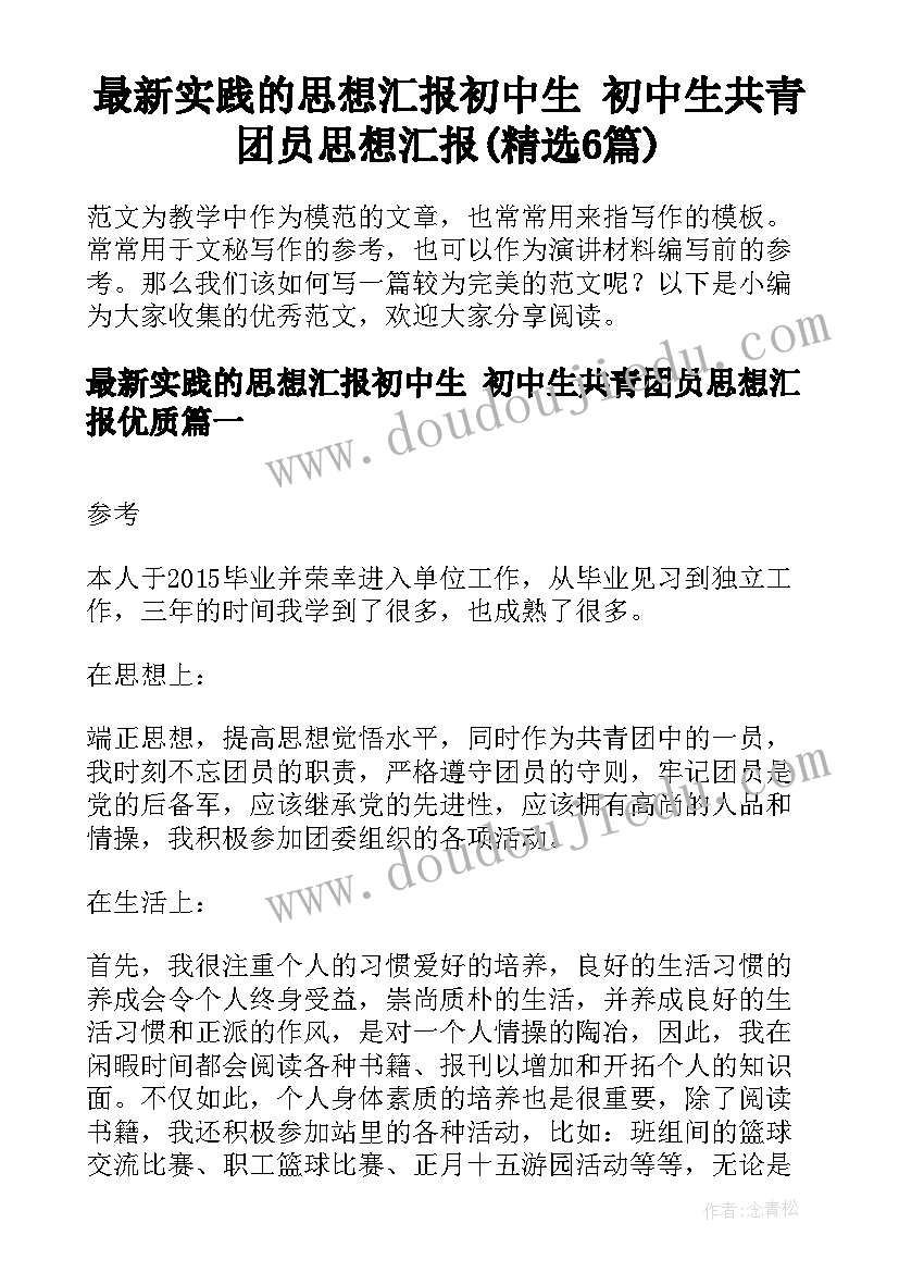 最新实践的思想汇报初中生 初中生共青团员思想汇报(精选6篇)