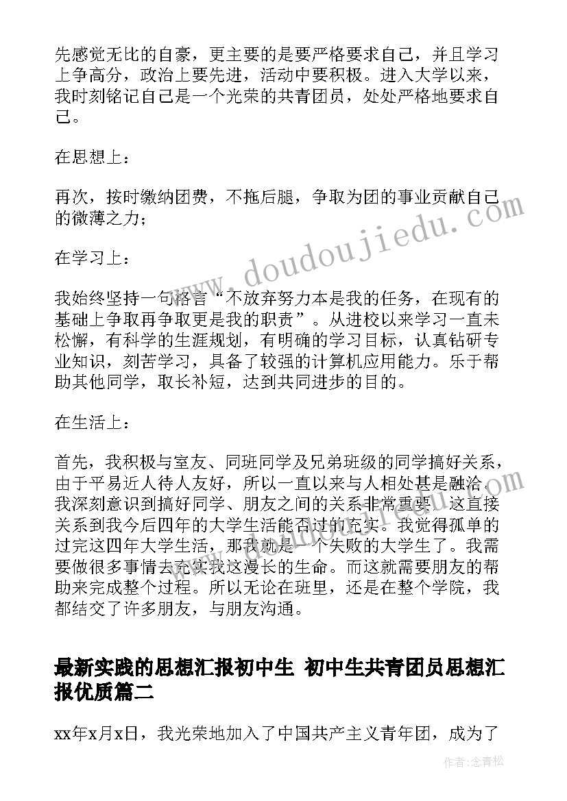 最新实践的思想汇报初中生 初中生共青团员思想汇报(精选6篇)