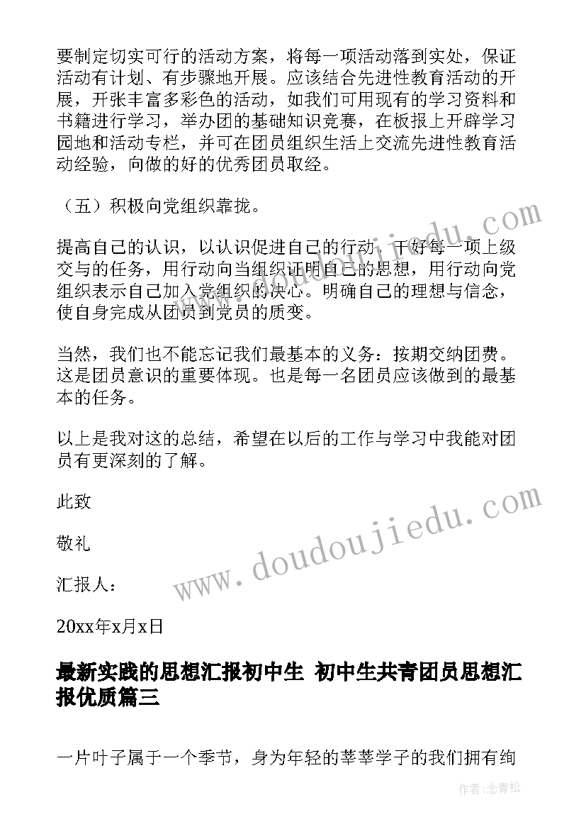 最新实践的思想汇报初中生 初中生共青团员思想汇报(精选6篇)