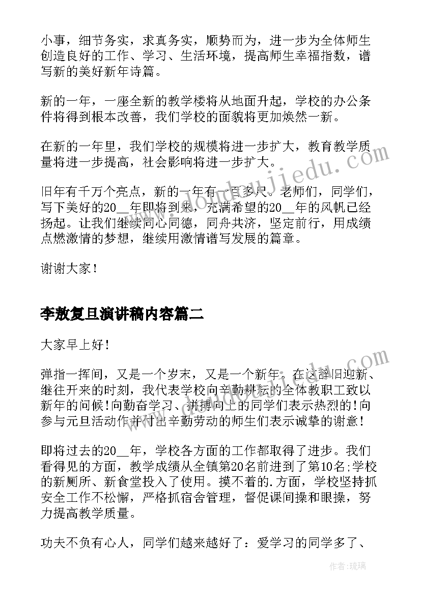 2023年李敖复旦演讲稿内容 元旦晚会跨年演讲稿(汇总9篇)