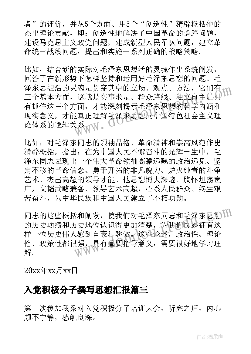 入党积极分子撰写思想汇报 入党积极分子思想汇报(通用7篇)